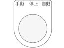 【お取り寄せ】IM 押ボタン/セレクトスイッチ(メガネ銘板) 手動 停止 自動 黒 φ