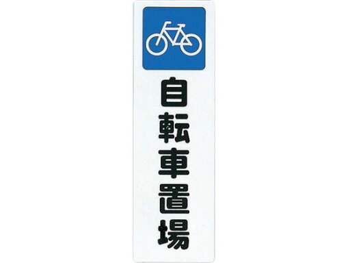 【お取り寄せ】光 ファミリープレート自転車置場 KP268-9 【お取り寄せ】光 ファミリープレート自転車置場 KP268-9