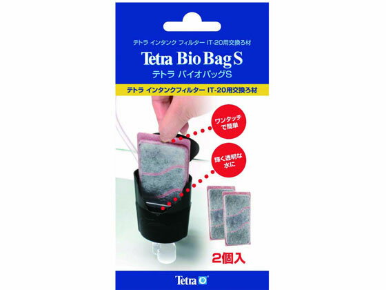 【お取り寄せ】スペクトラムブランズジャパン テトラ バイオバッグS 2個入