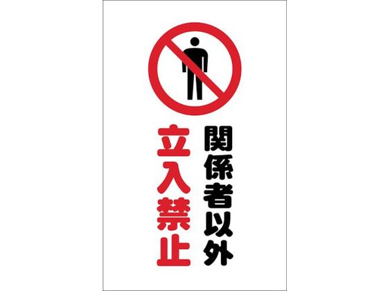 樂天商城 - 【お取り寄せ】TRUSCO チェーンスタンド用シール 関係者以外立入禁止 2枚組