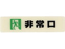 【お取り寄せ】光 ルミノーバ蓄光サイン(非常口)小型タイプ LU165-2