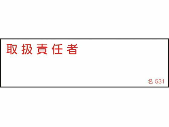 乐天商城 - 【お取り寄せ】緑十字 責任者氏名標識 取扱責任者 名531 エンビ