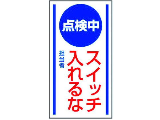 【商品説明】●1枚で2通りの表示ができる両面ゴムマグネット式です。●設備に簡単に取り付けられるマグネット式です。【仕様】●型番：806-60●表示内容：点検中スイッチ入れるな　●取付仕様：マグネット式　●縦（mm）：150　●横（mm）：80　●厚さ（mm）：0．8●取付方法：マグネット●ゴムマグネット【備考】※メーカーの都合により、パッケージ・仕様等は予告なく変更になる場合がございます。【検索用キーワード】ユニットマグネット標識点検中スイッチ入れる・ゴムマグネット・150X80　ユニットマグネットヒョウシキテンケンチュウスイッチイレルナ　ユニット安全標識　80660　安全用品　標識標示　安全標識　4582183920239　3716881　ユニット　マグネット標識　点検中　スイッチ入れる・ゴムマグネット　150×80　806−60　EB0521工場・事務所・物流倉庫・商業施設等に。