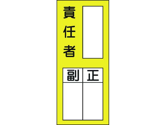 【お取り寄せ】緑十字 責任者氏名ステッカ標識 貼72 責任者・正副