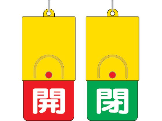 乐天商城 - 【お取り寄せ】ユニット 回転式両面表示板 白文字:開赤地 閉緑地 101×48