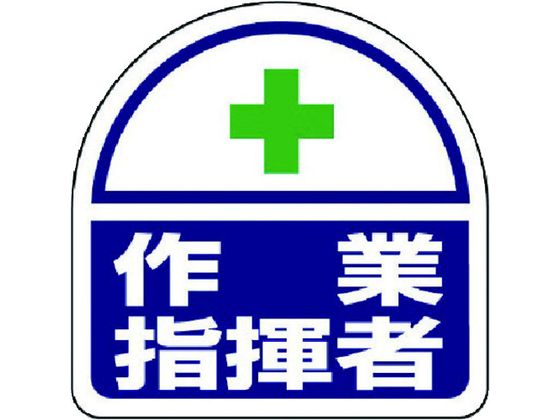【お取り寄せ】ユニット ヘルメット用ステッカー作業指揮者 PPステッカー 35×35 2枚入
