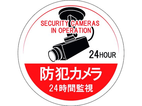乐天商城 - 【お取り寄せ】緑十字 ステッカー標識 防犯カメラ・24時間監視 100mmΦ 5枚組
