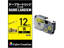 【お取り寄せ】ネームランド互換テープ 12mm 黄色 黒字 CTC-CXR12YW