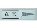 【お取り寄せ】光 ドアサイン マグネット付 在室ー不在 PL51M-1