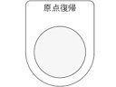 【お取り寄せ】IM 押ボタン/セレクトスイッチ(メガネ銘板) 原点復帰 黒 φ25.5 P