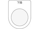 【お取り寄せ】IM 押ボタン/セレクトスイッチ(メガネ銘板) 下降 黒 φ25.5 P25-2