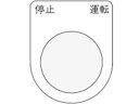 【お取り寄せ】IM 押ボタン/セレクトスイッチ(メガネ銘板) 停止 運転 黒 φ25.5
