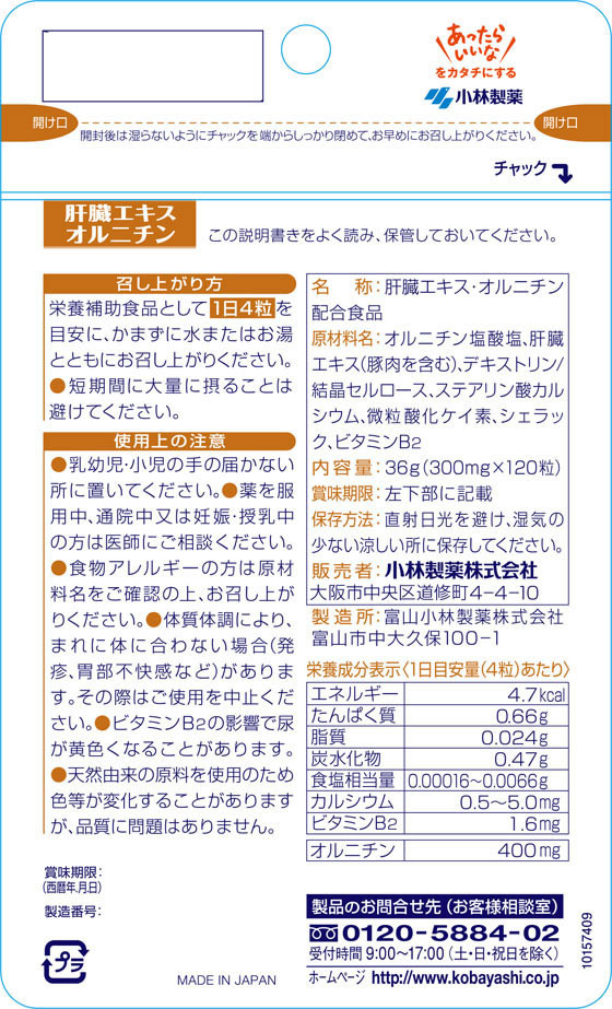 【お取り寄せ】小林製薬 栄養補助食品 肝臓エキス オルニチン(120粒) bungubin-10085697 BUNGU便 サンプル画像2