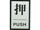 【お取り寄せ】光 押 PUSH PL64-1