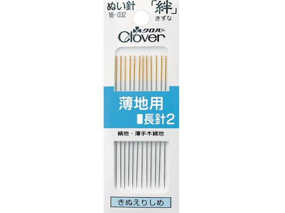【お取り寄せ】クロバー 絆 薄地用 長針2 18-032