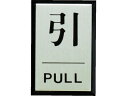 【お取り寄せ】光 引 PULL PL64-2