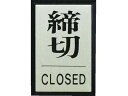 【お取り寄せ】光 締めきり CLOSED PL64-3