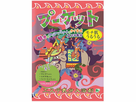 【お取り寄せ】ヘルス エステ気分 入浴剤 プーケット