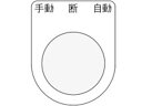 【お取り寄せ】IM 押ボタン/セレクトスイッチ(メガネ銘板) 手動 断 自動 黒 φ25