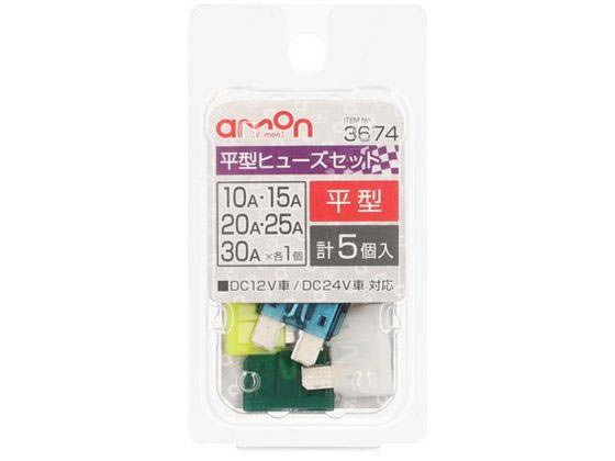 【商品説明】DC12V車／DC24V車　対応【仕様】●サイズ：約19×19×5mm●内容物：10・15・20・25・30A　×各1個計5個入【備考】※メーカーの都合により、パッケージ・仕様等は予告なく変更になる場合がございます。【検索用キーワード】amon　e−mon　エーモン　えーもん　ヒラガタヒューズセット10　15　20　25　30A　ヒラガタヒューズセット10　15　20　25　30A　ひらがたひゅーずせっと10　15　20　25　30A　平型ヒューズセット10　15　20　25　30A　ヒューズ　3674　自動車　ヒューズ交換　DC12V車　DC24V車　19×19×5mm　5個　1セット　平型　ヒューズ　ひゅーず　ひらがた　平型ヒューズ　ヒラガタ　カー用品　メンテナンス用品自動車ヒューズの交換に