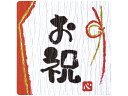 【お取り寄せ】タカ印 ことばシール 御祝 96片 22-2976