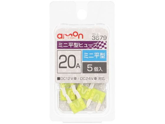 【お取り寄せ】エーモン ミニ平型ヒューズ 20A 5個 3679