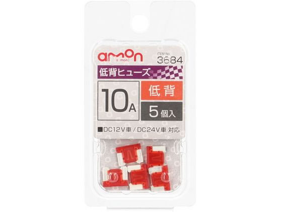 【お取り寄せ】エーモン 低背ヒューズ 10A 5個 3684