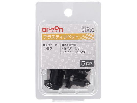 乐天商城 - 【お取り寄せ】エーモン プラスティリベット (トヨタ) 5個 3808