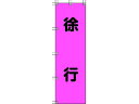 【お取り寄せ】ユニット 桃太郎旗 徐行 ポンジ 1500×450mm 372-76