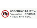 【お取り寄せ】光 多国語プレート 店内での撮影はご遠慮ください