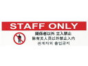 【お取り寄せ】光 多国語プレート 関係者以外立入禁止 TGP2610-7