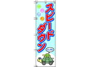 【お取り寄せ】ユニット 桃太郎旗 スピードダウン 372-91