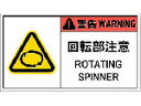 【お取り寄せ】IM PL警告表示ラベル危険 回転部注意(10枚入り) APL12-L