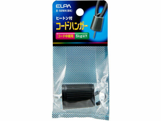 【お取り寄せ】朝日電器 コードハンガー B-50NH(BK)...