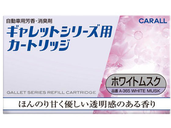 【お取り寄せ】晴香堂 ギャレット シリーズ用 カートリッジ ホワイトムスク A365