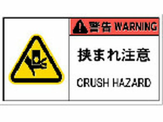 【お取り寄せ】IM PL警告表示ラベル危険 挟まれ注意(10枚入り) APL5-L