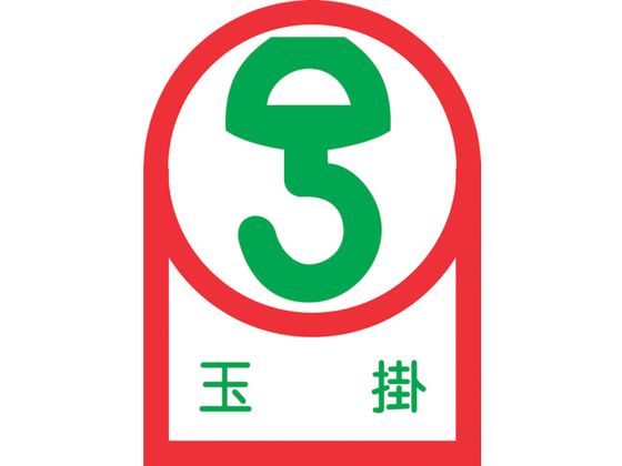 樂天商城 - 【お取り寄せ】ヘルメット用ステッカー 玉掛 10枚組 オレフィン