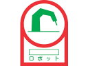 【お取り寄せ】緑十字 ヘルメット用ステッカー ○○ロボット 35×25mm 10枚組(2)
