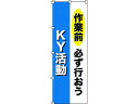 【お取り寄せ】緑十字 のぼり旗 作業前必ず行おう・KY活動 1800×600