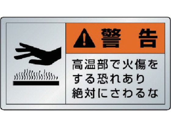【お取り寄せ】ユニット 警告ラベル高温部 10枚組 アルミステッカー 60×110