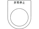 【お取り寄せ】IM 押ボタン/セレクトスイッチ(メガネ銘板) 非常停止 黒 φ30.5 P