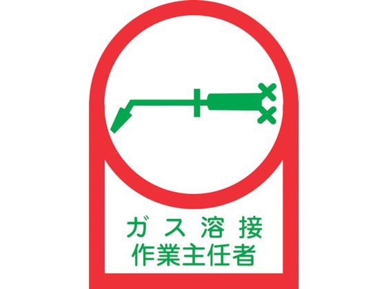 乐天商城 - 【お取り寄せ】緑十字 ヘルメット用ステッカー ガス溶接作業主任者 35×25 10枚