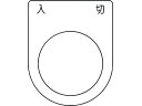 【お取り寄せ】IM 押ボタン／セレクトスイッチ(メガネ銘板) 入 切 黒 φ30.5 P30-