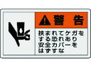 【お取り寄せ】ユニット PL警告表示ラベル 小 警告 挟ま 10枚組 30×55