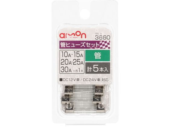 【商品説明】DC12V車／DC24V車　対応【仕様】●サイズ：約φ6．4×長さ約30mm●内容物：10／15／20／25／30A　×各1本入計5本入【備考】※メーカーの都合により、パッケージ・仕様等は予告なく変更になる場合がございます。【検索用キーワード】amon　e−mon　エーモン　えーもん　カンヒューズセット10　15　20　25　30A　カンヒューズセット10　15　20　25　30A　かんひゅーずせっと10　15　20　25　30A　管ヒューズセット10　15　20　25　30A　ヒューズ　3660　自動車　ヒューズ交換　DC12V車　DC24V車　φ6．4×長さ30mm　5本　1セット　管ヒューズ　かんひゅーず　カンキュース゛　カー用品　メンテナンス用品　EB7198自動車ヒューズの交換に