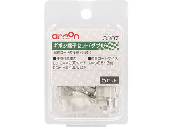 【お取り寄せ】エーモン ダブルタイプギボシ端子セット 5set 3307