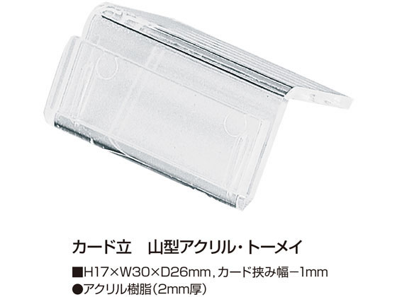 【お取り寄せ】タカ印 カード立 山型アクリル・トーメイ 17×30×26mm 50個