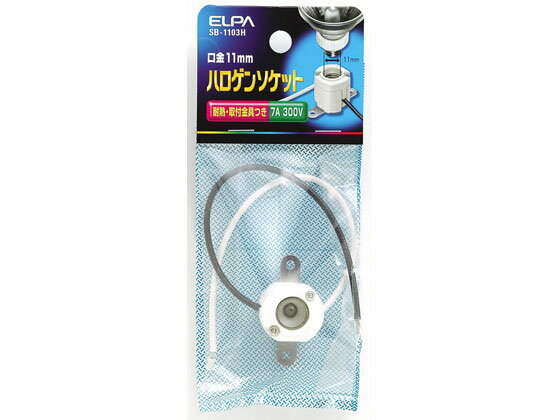 【お取り寄せ】朝日電器 ハロゲンソケット 取付金具付 SB-1103H