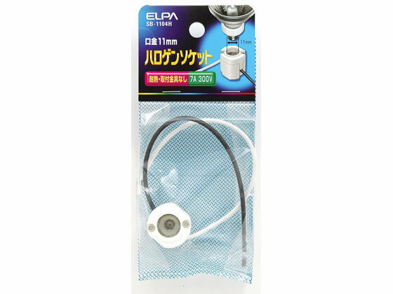 【お取り寄せ】朝日電器 ハロゲンソケット 取付金具なし SB-1104H