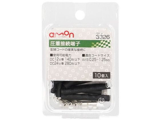 【お取り寄せ】エーモン 圧着接続端子 10個 3326